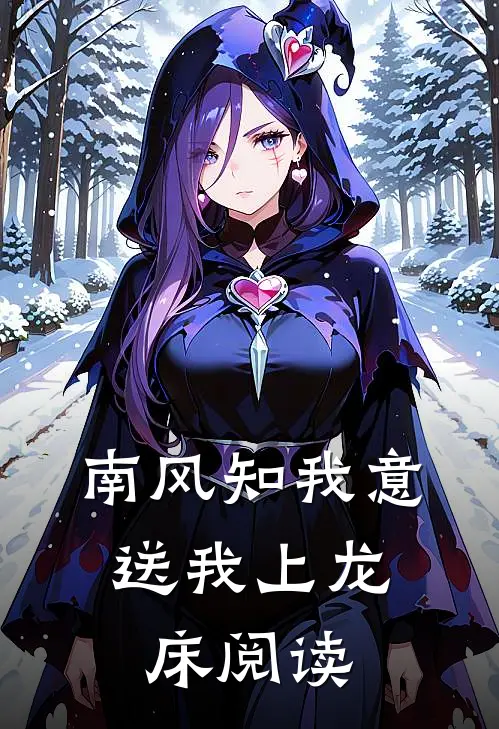 南风知我意，送我上龙床阅读