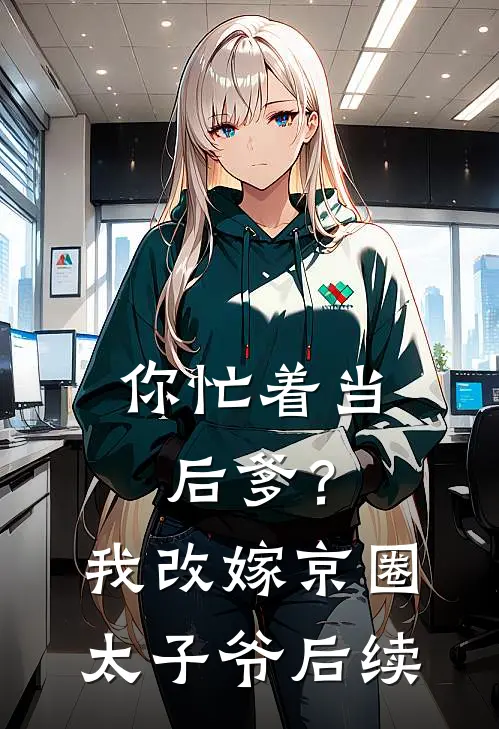 你忙着当后爹？我改嫁京圈太子爷后续