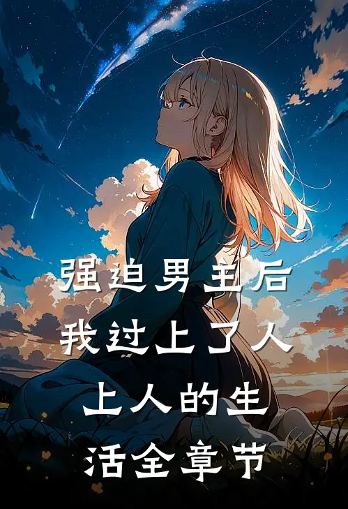 强迫男主后，我过上了人上人的生活全章节