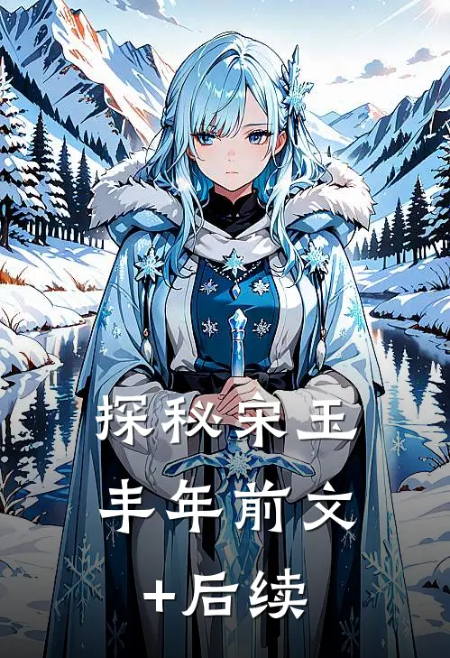 《探秘》宋玉丰年前文+后续