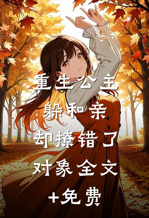 重生公主躲和亲，却撩错了对象全文+免费