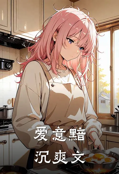 爱意黯沉爽文