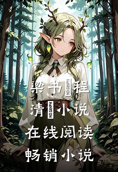 梁书媞程清玙小说在线阅读畅销小说