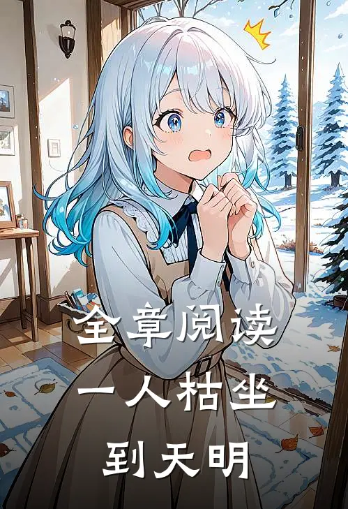 全章阅读一人枯坐到天明