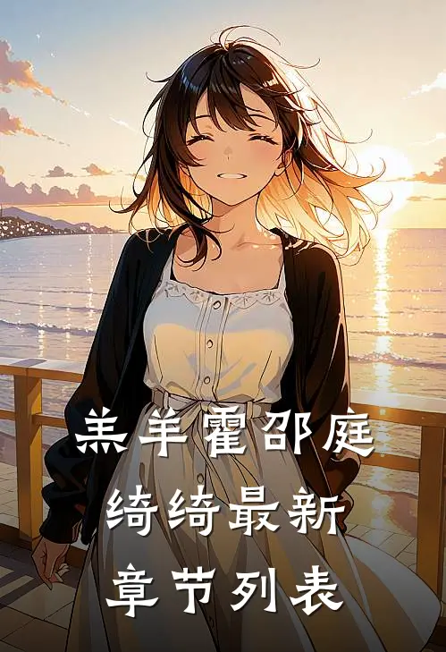 羔羊霍邵庭绮绮最新章节列表