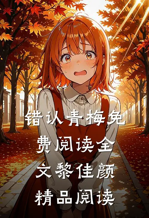 错认青梅免费阅读全文黎佳颜精品阅读