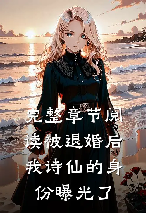 完整章节阅读被退婚后，我诗仙的身份曝光了