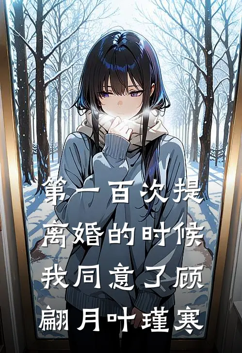 第一百次提离婚的时候，我同意了顾翩月叶瑾寒