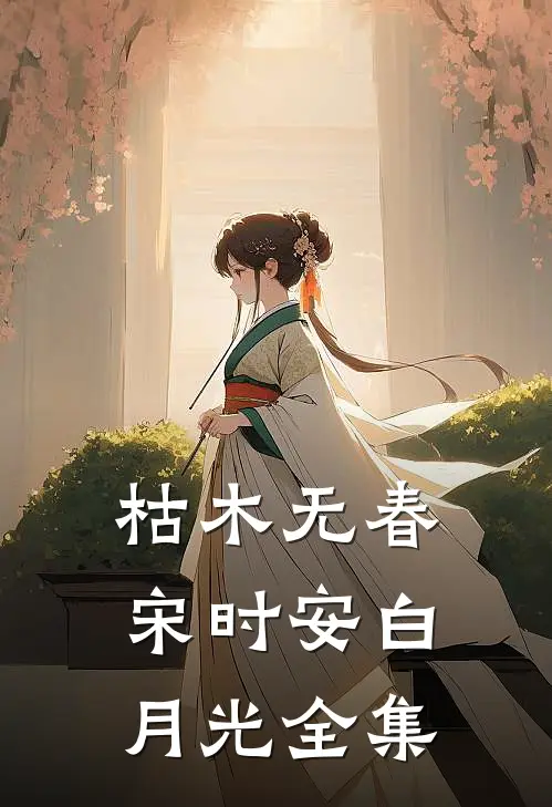 枯木无春宋时安白月光 全集