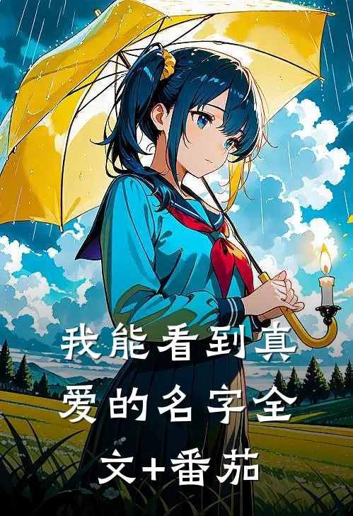 我能看到真爱的名字全文+番茄