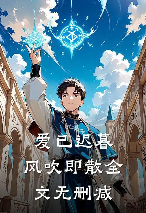 爱已迟暮，风吹即散全文无删减