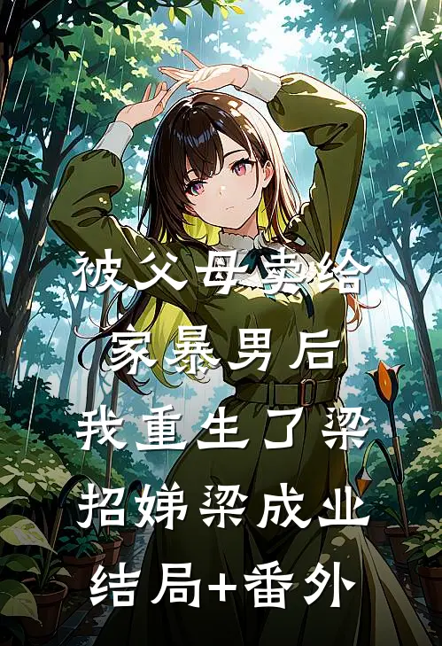被父母卖给家暴男后，我重生了梁招娣梁成业结局+番外