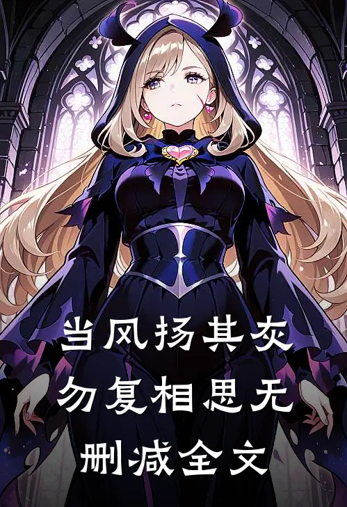 当风扬其灰，勿复相思无删减全文
