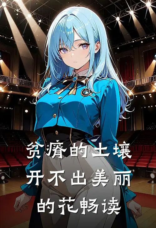 贫瘠的土壤开不出美丽的花畅读