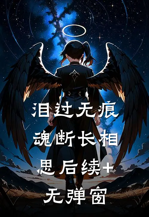 泪过无痕，魂断长相思后续+无弹窗