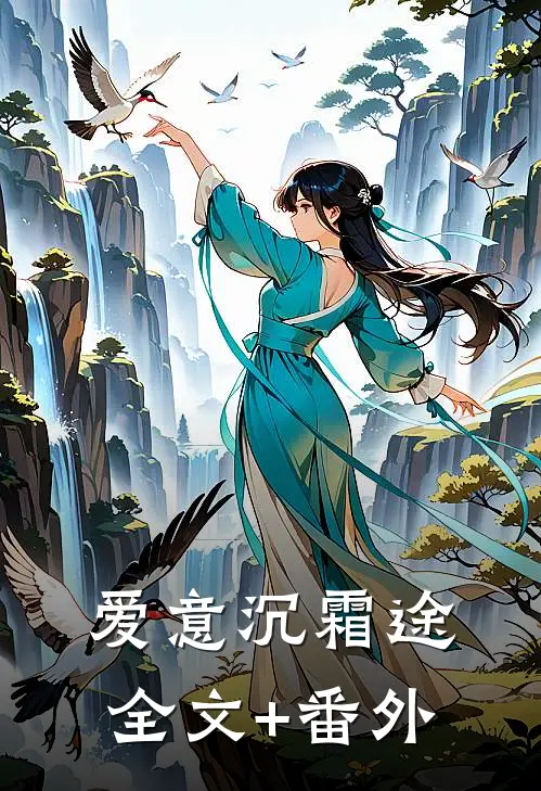 爱意沉霜途全文+番外