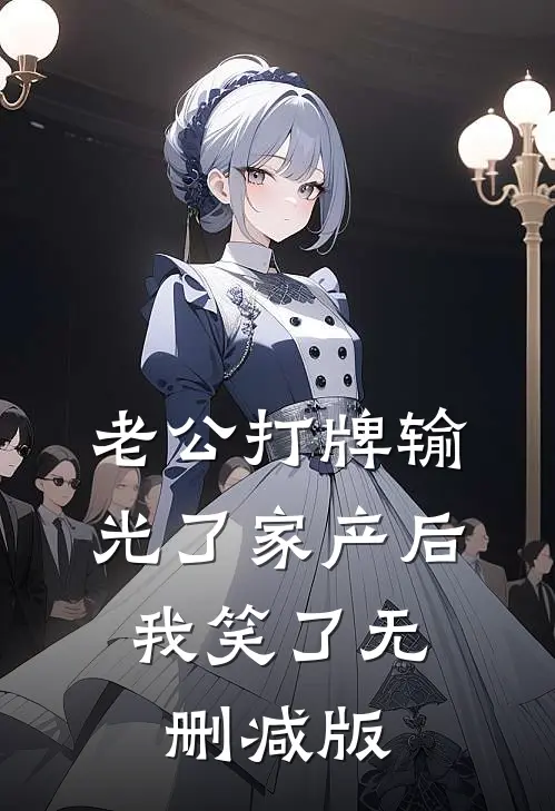 老公打牌输光了家产后，我笑了无删减版
