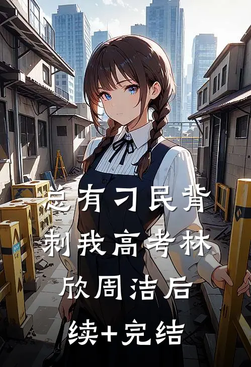 总有刁民背刺我高考林欣周洁后续+完结