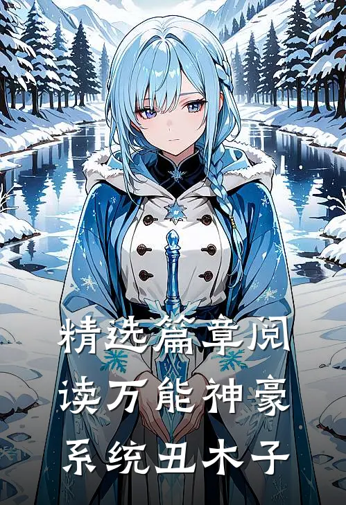 精选篇章阅读万能神豪系统 丑木子
