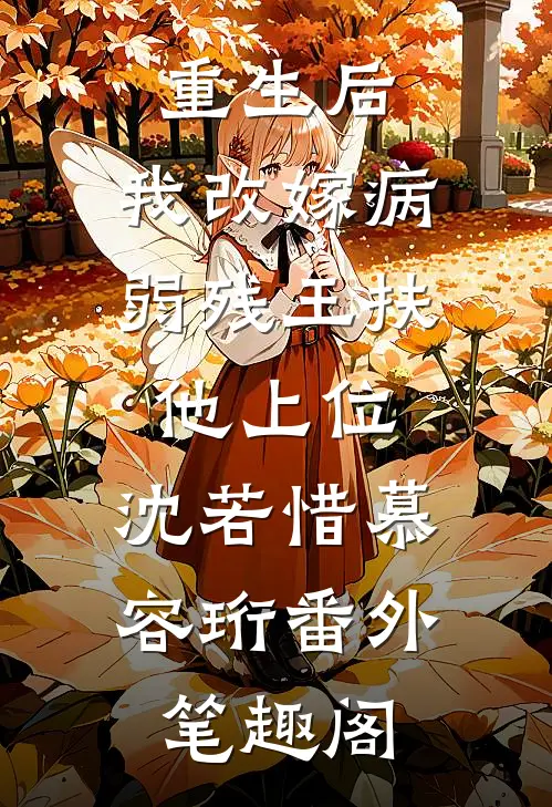 重生后，我改嫁病弱残王扶他上位：沈若惜慕容珩番外笔趣阁