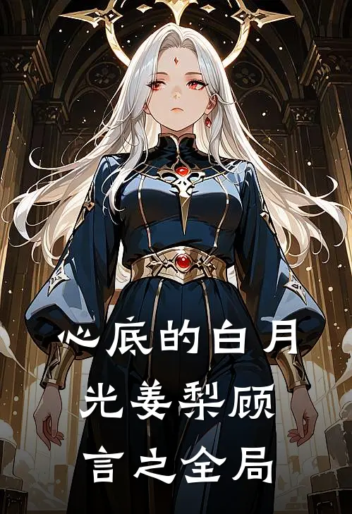 心底的白月光姜梨顾言之全局