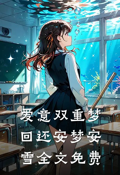 爱意双重梦回还安梦安雪全文免费