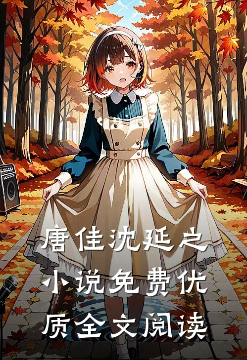 唐佳沈延之小说免费优质全文阅读