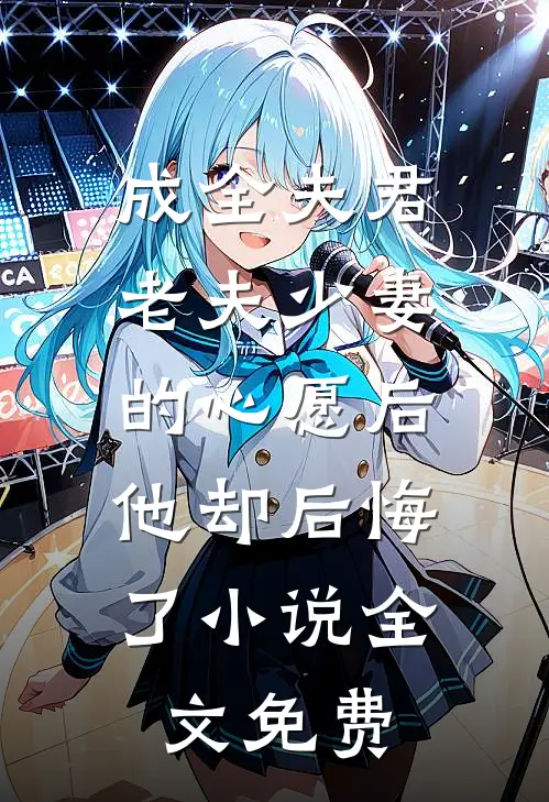 成全夫君老夫少妻的心愿后，他却后悔了小说全文免费
