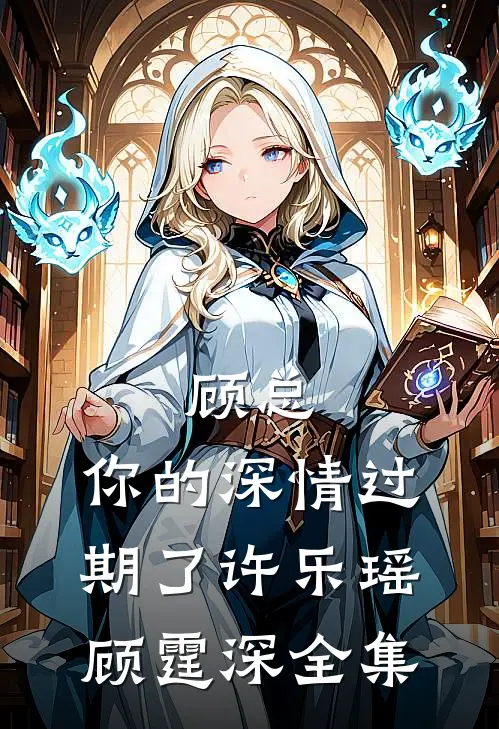 顾总，你的深情过期了许乐瑶顾霆深全集