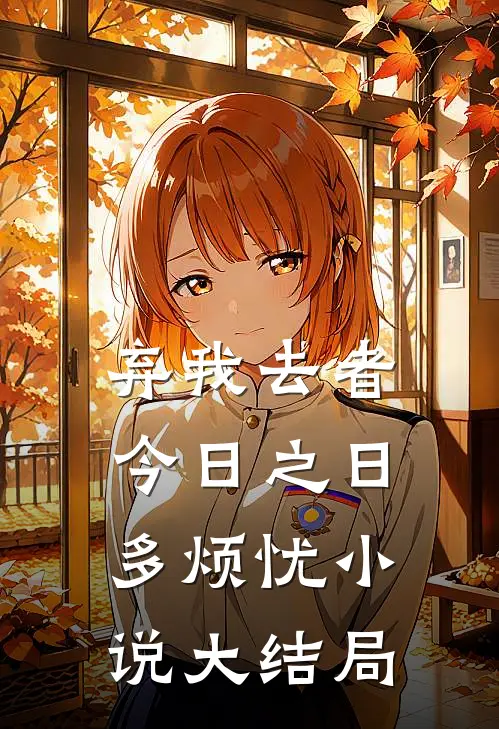 弃我去者，今日之日多烦忧小说大结局