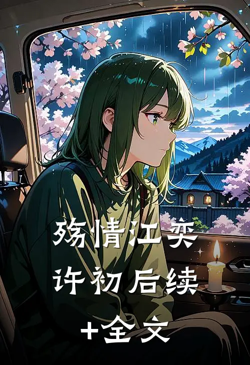 殇情江奕许初后续+全文