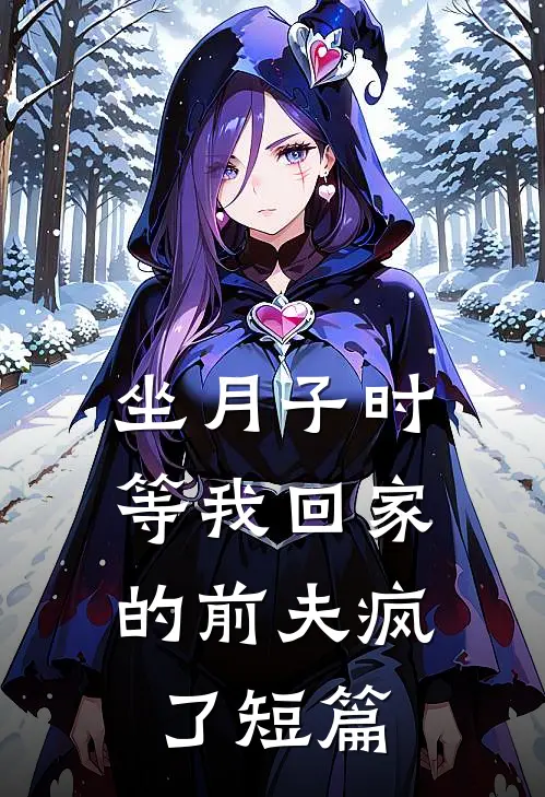 坐月子时，等我回家的前夫疯了短篇