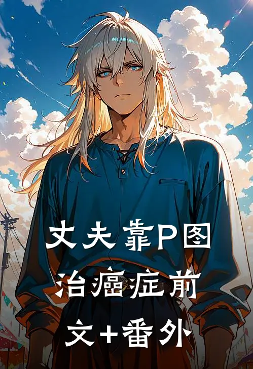 丈夫靠P图治癌症前文+番外