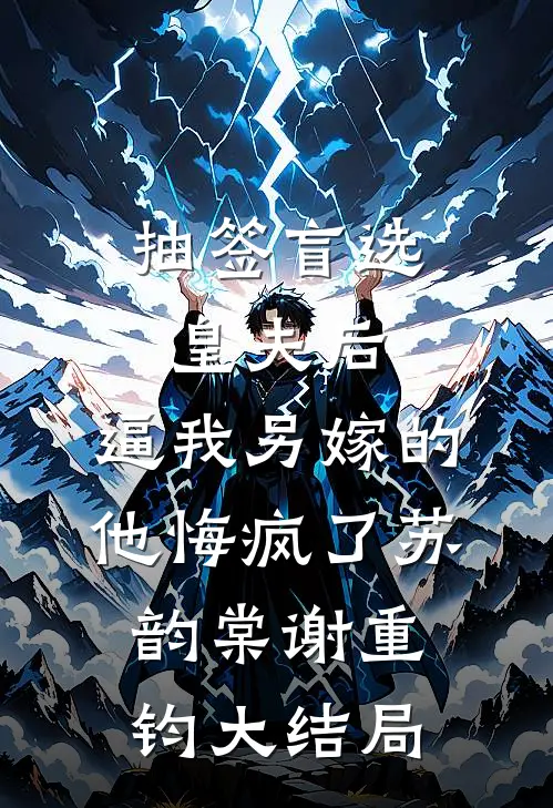 抽签盲选皇夫后，逼我另嫁的他悔疯了苏韵棠谢重钧大结局