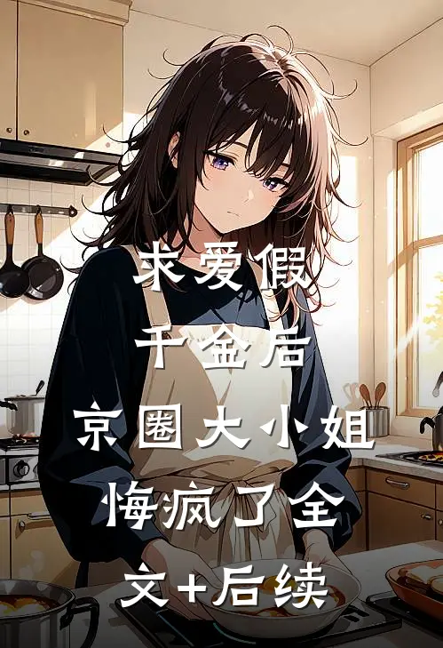 求爱假千金后，京圈大小姐悔疯了全文+后续