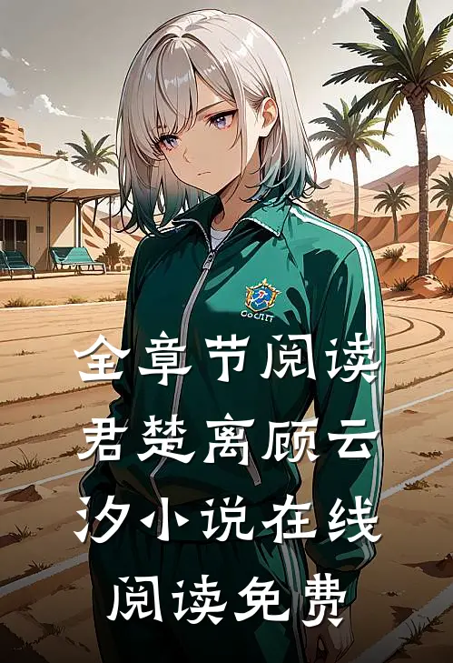 全章节阅读君楚离顾云汐小说在线阅读免费