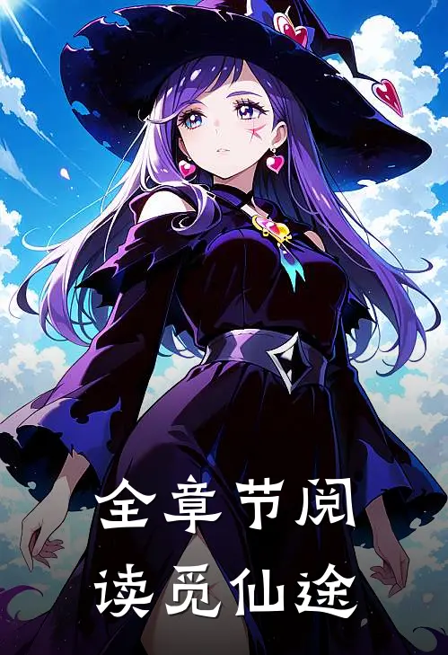 全章节阅读觅仙途