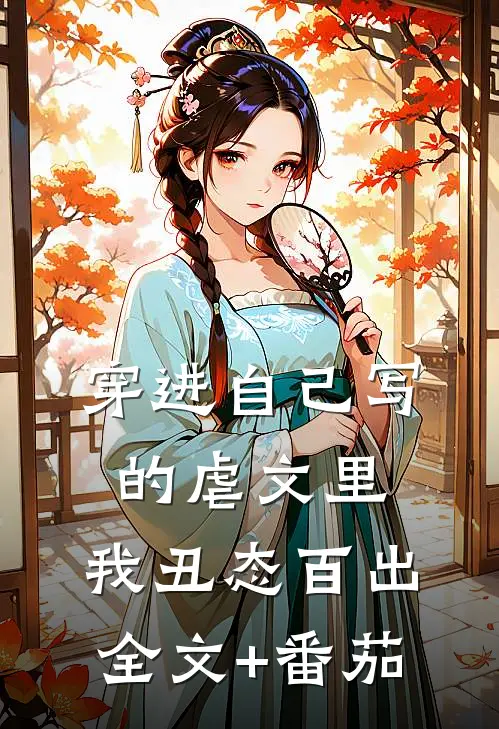 穿进自己写的虐文里，我丑态百出全文+番茄