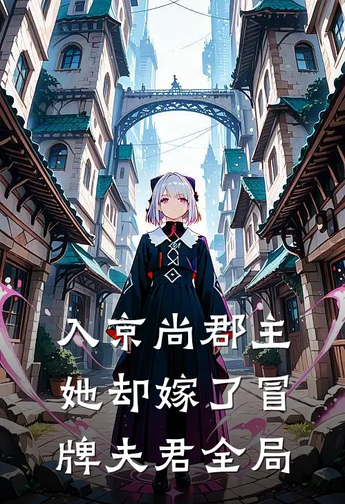 入京尚郡主，她却嫁了冒牌夫君全局