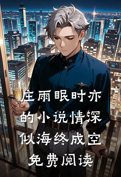 庄雨眠时亦的小说情深似海终成空免费阅读