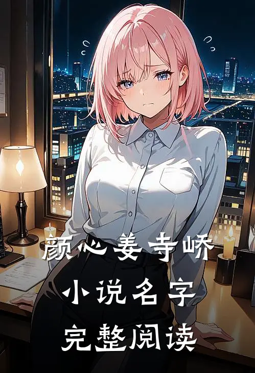颜心姜寺峤小说名字完整阅读