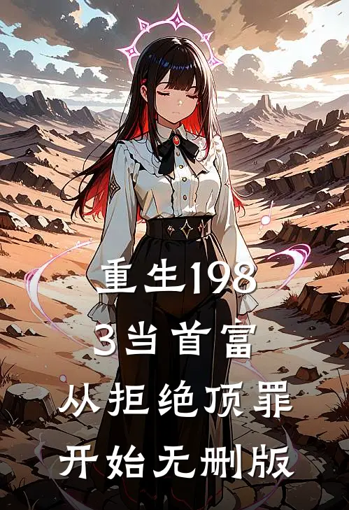 重生1983当首富：从拒绝顶罪开始无删版
