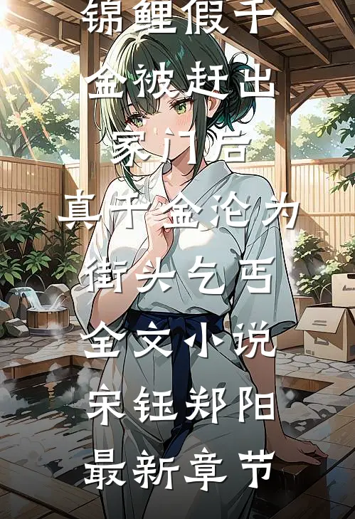 锦鲤假千金被赶出家门后，真千金沦为街头乞丐全文小说宋钰郑阳最新章节