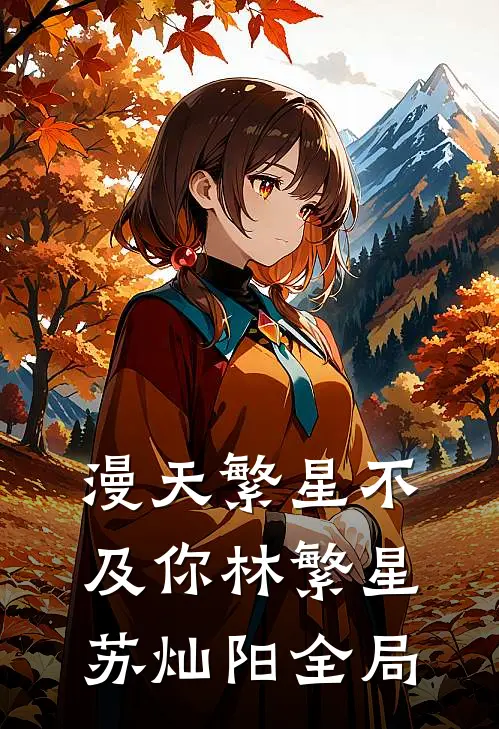 漫天繁星不及你林繁星苏灿阳全局