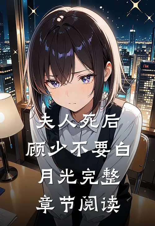夫人死后，顾少不要白月光完整章节阅读