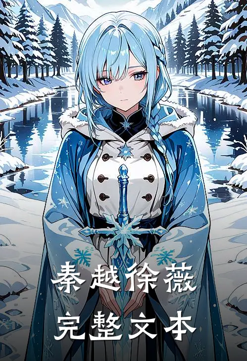 秦越徐薇完整文本