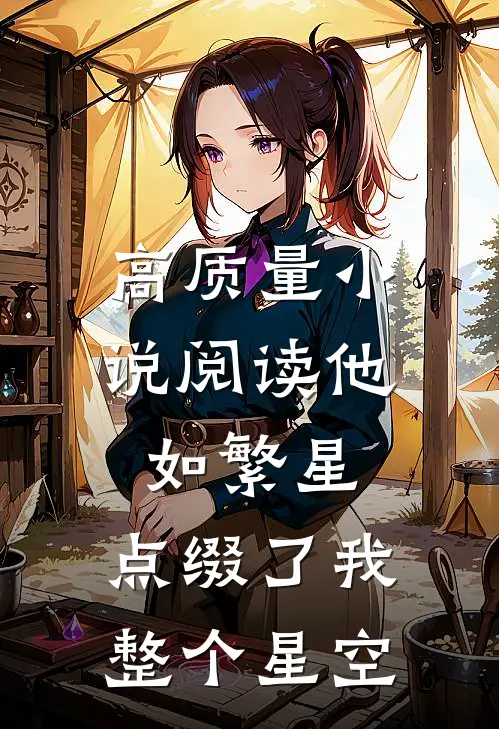 高质量小说阅读他如繁星，点缀了我整个星空