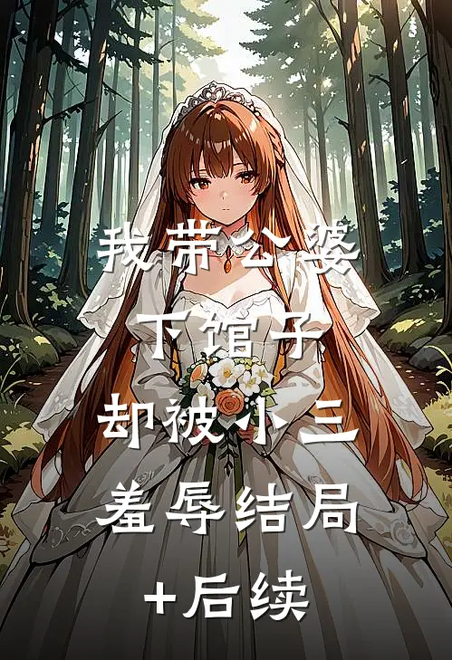 我带公婆下馆子，却被小三羞辱结局+后续