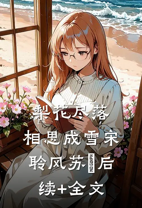 梨花尽落，相思成雪宋聆风苏玥后续+全文