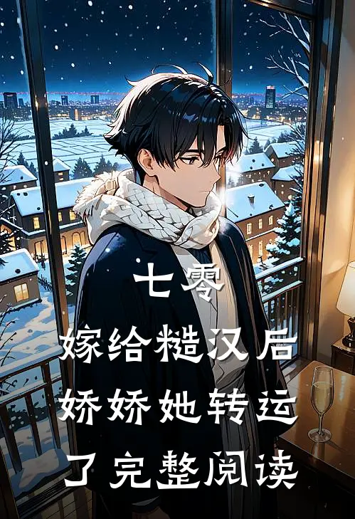 七零：嫁给糙汉后，娇娇她转运了完整阅读